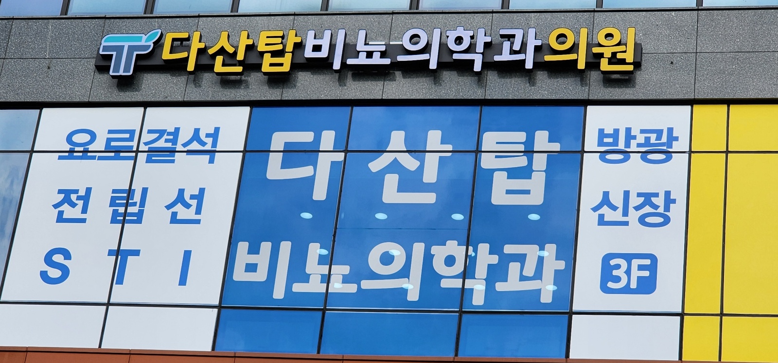 다산탑비뇨의학과의원