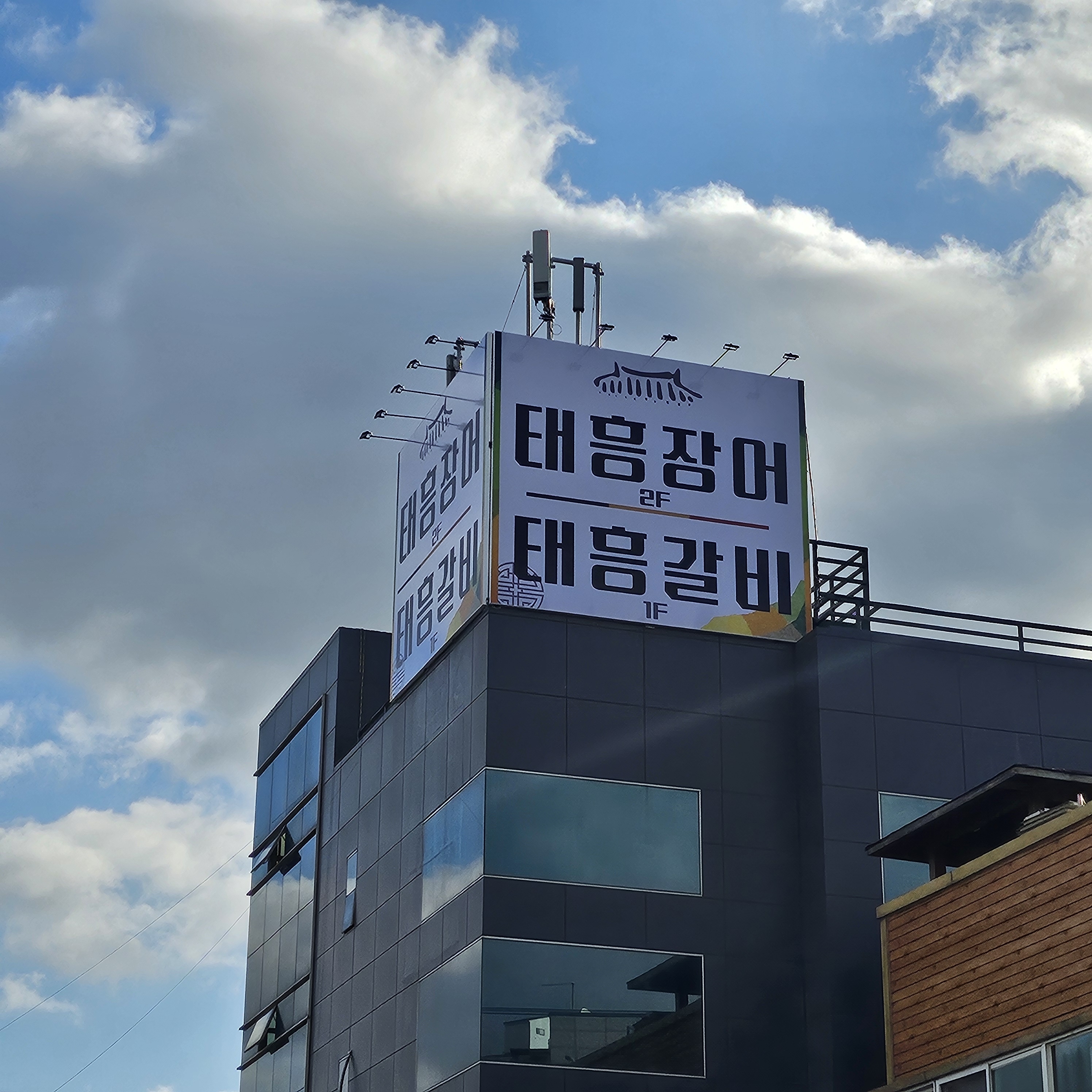 태흥갈비 수원본점