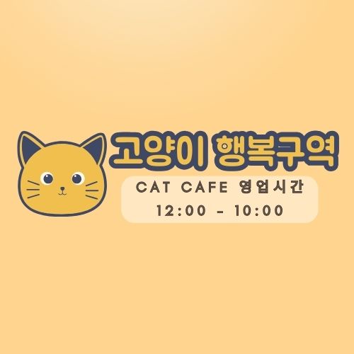 고양이행복구역