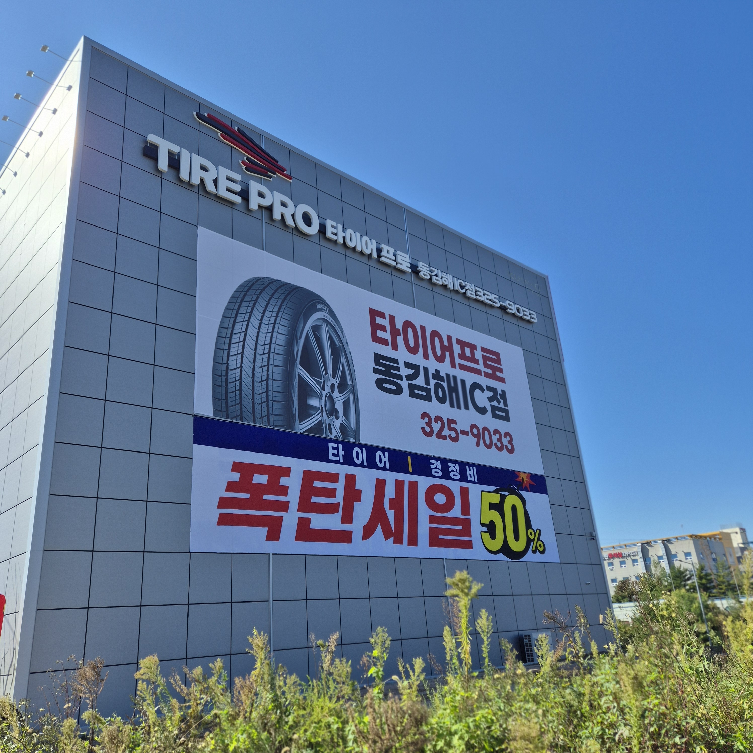 타이어프로 동김해IC점