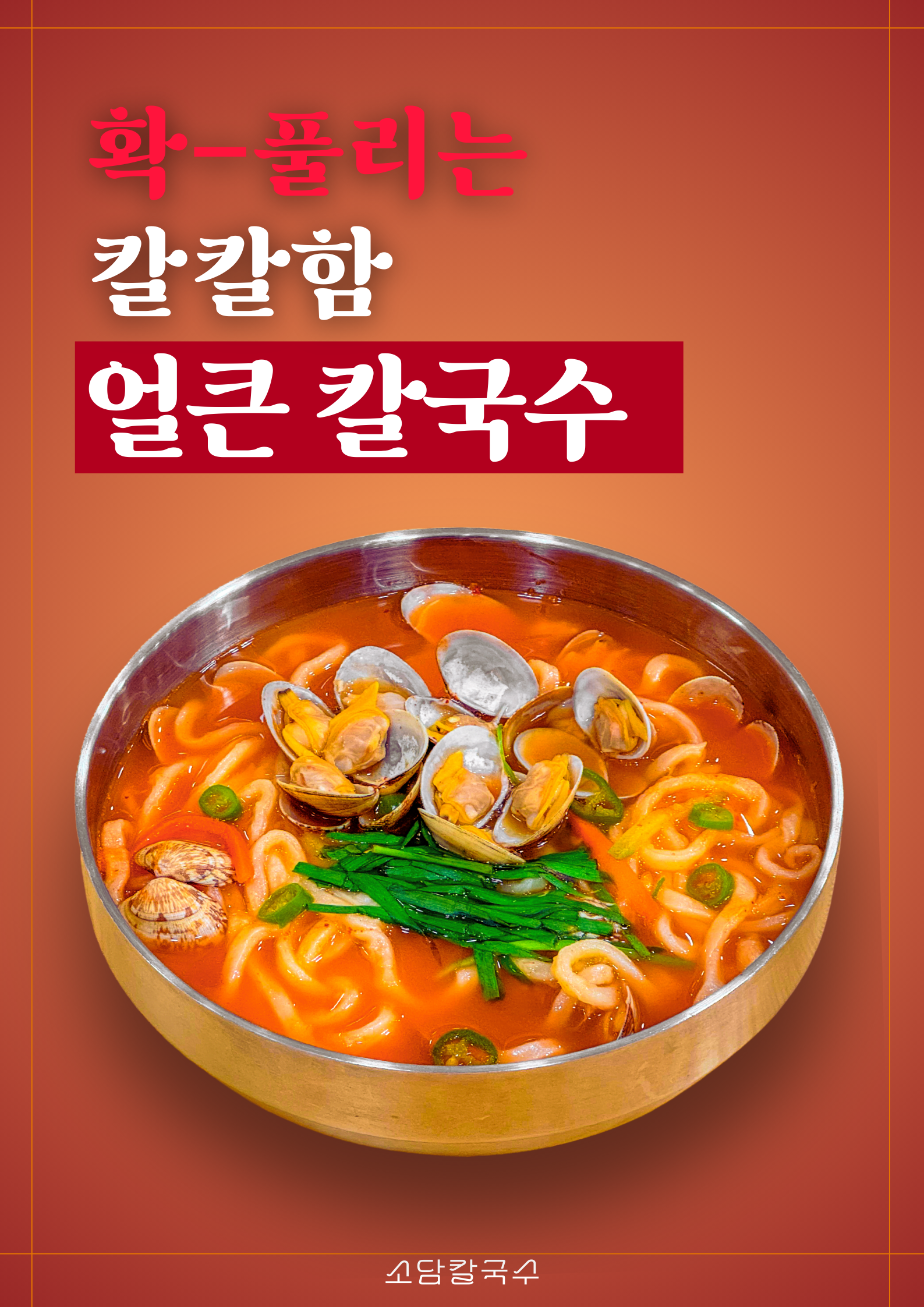 소담칼국수