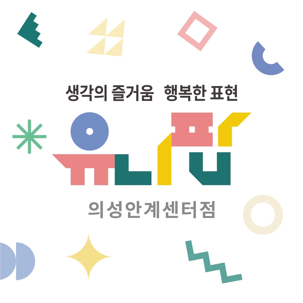 유니팝 의성안계센터