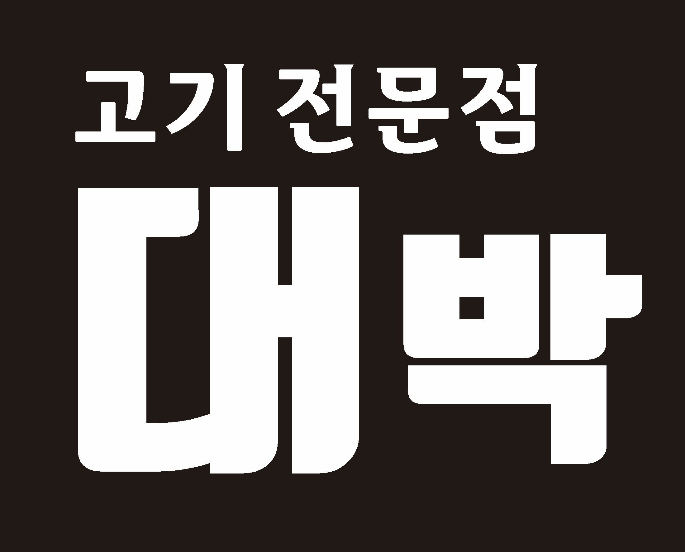 대박고기집