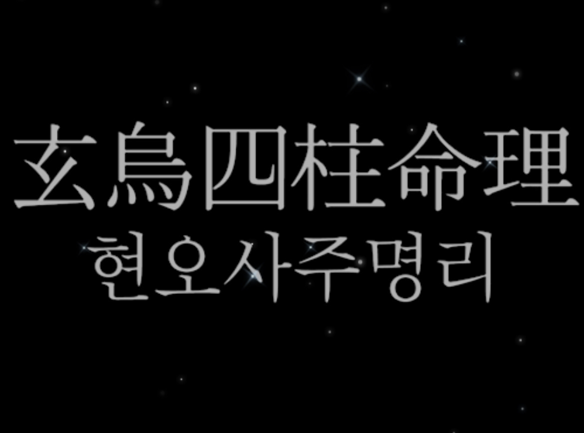 현오사주명리