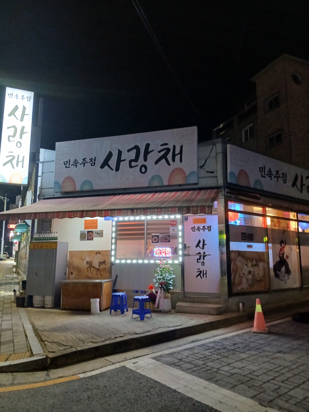 사랑채 민속주점