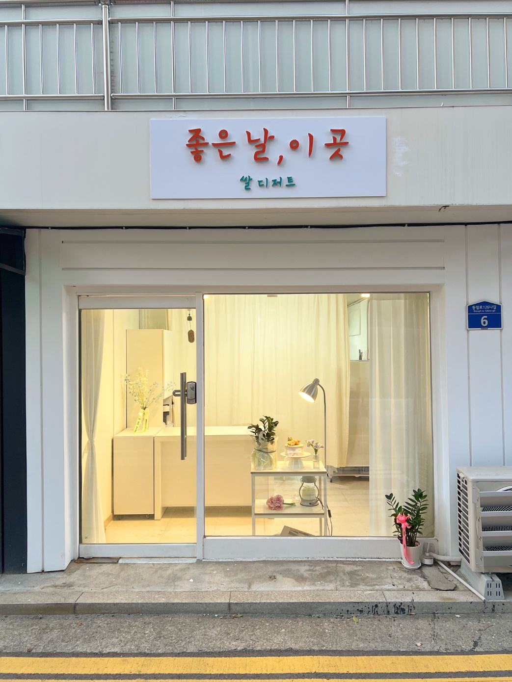 좋은 날, 이 곳