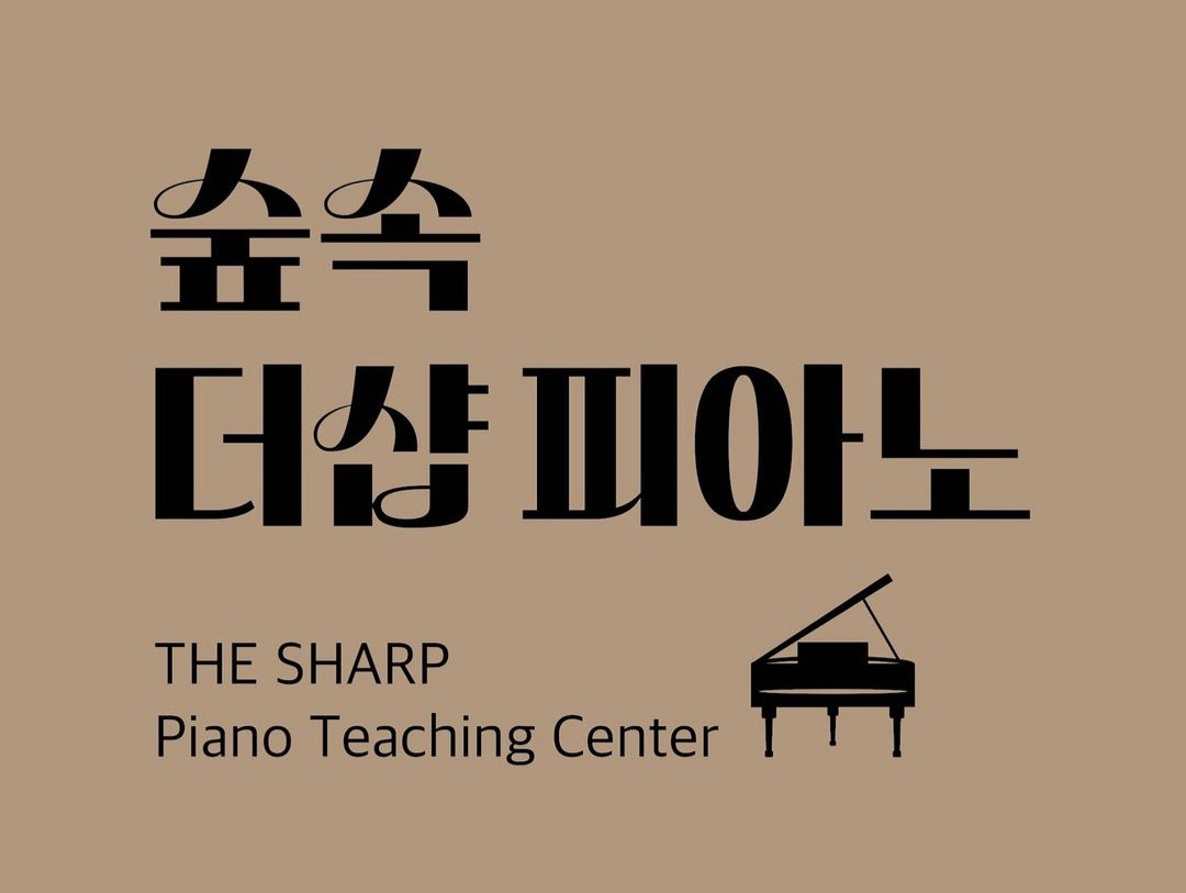 숲속더샵피아노음악교습소
