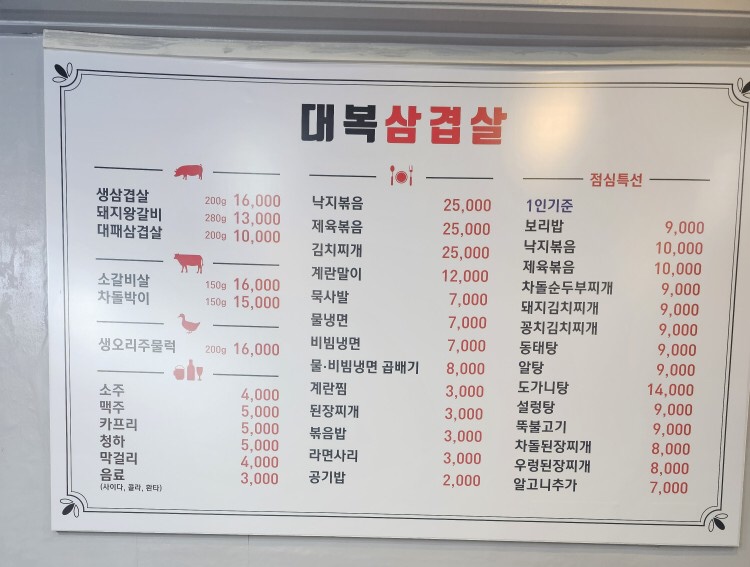 대복삼겹살 남촌본점