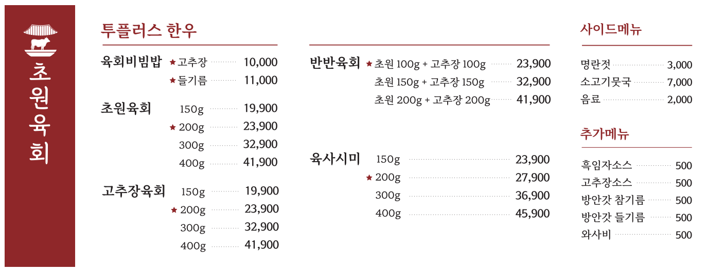 초원육회