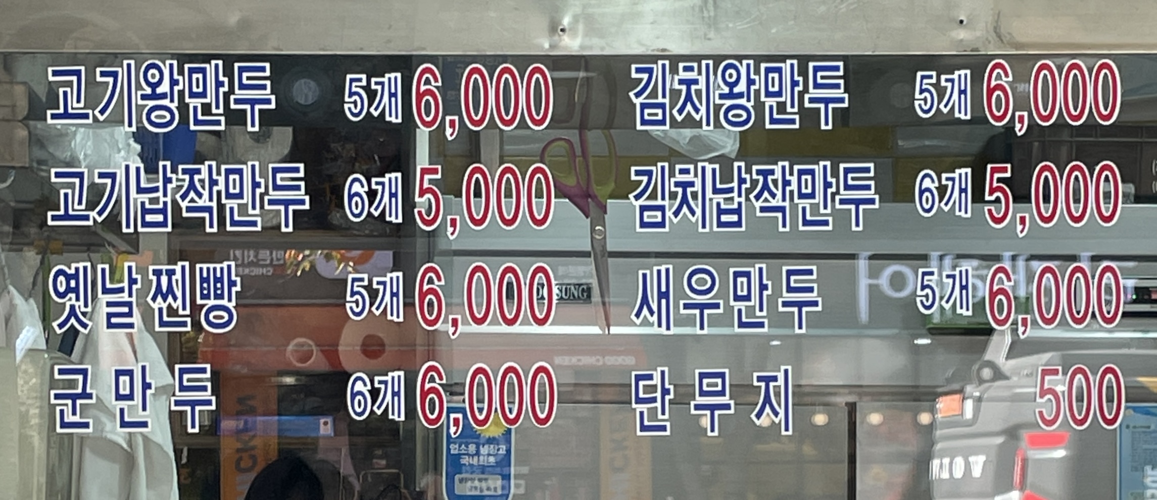 그 옛날 1947 왕만두