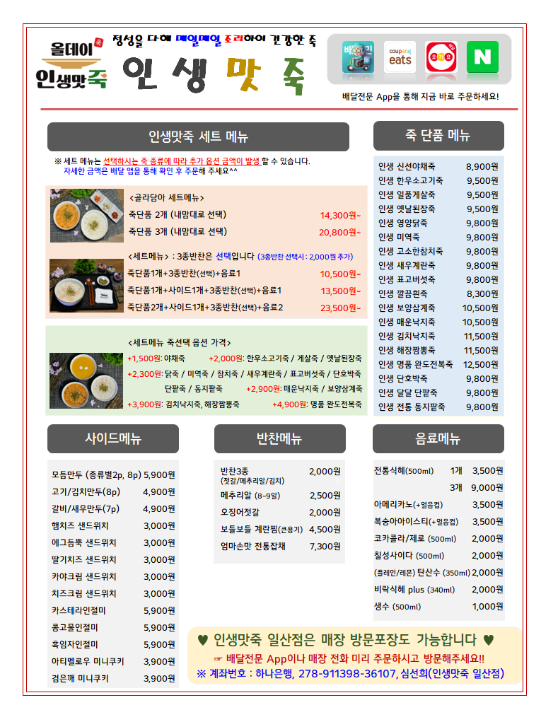 인생맛죽 일산점