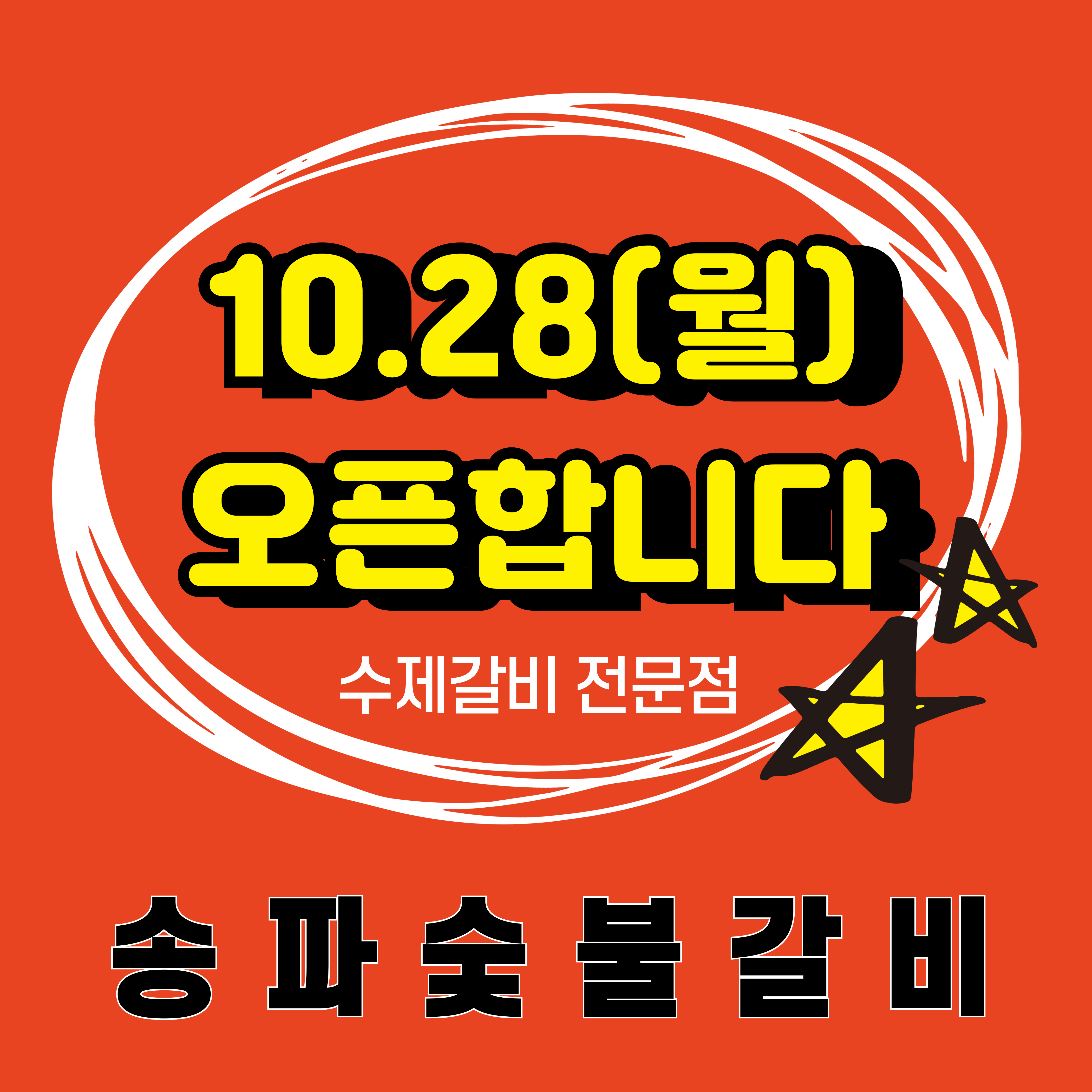송파숯불갈비 대표 이미지