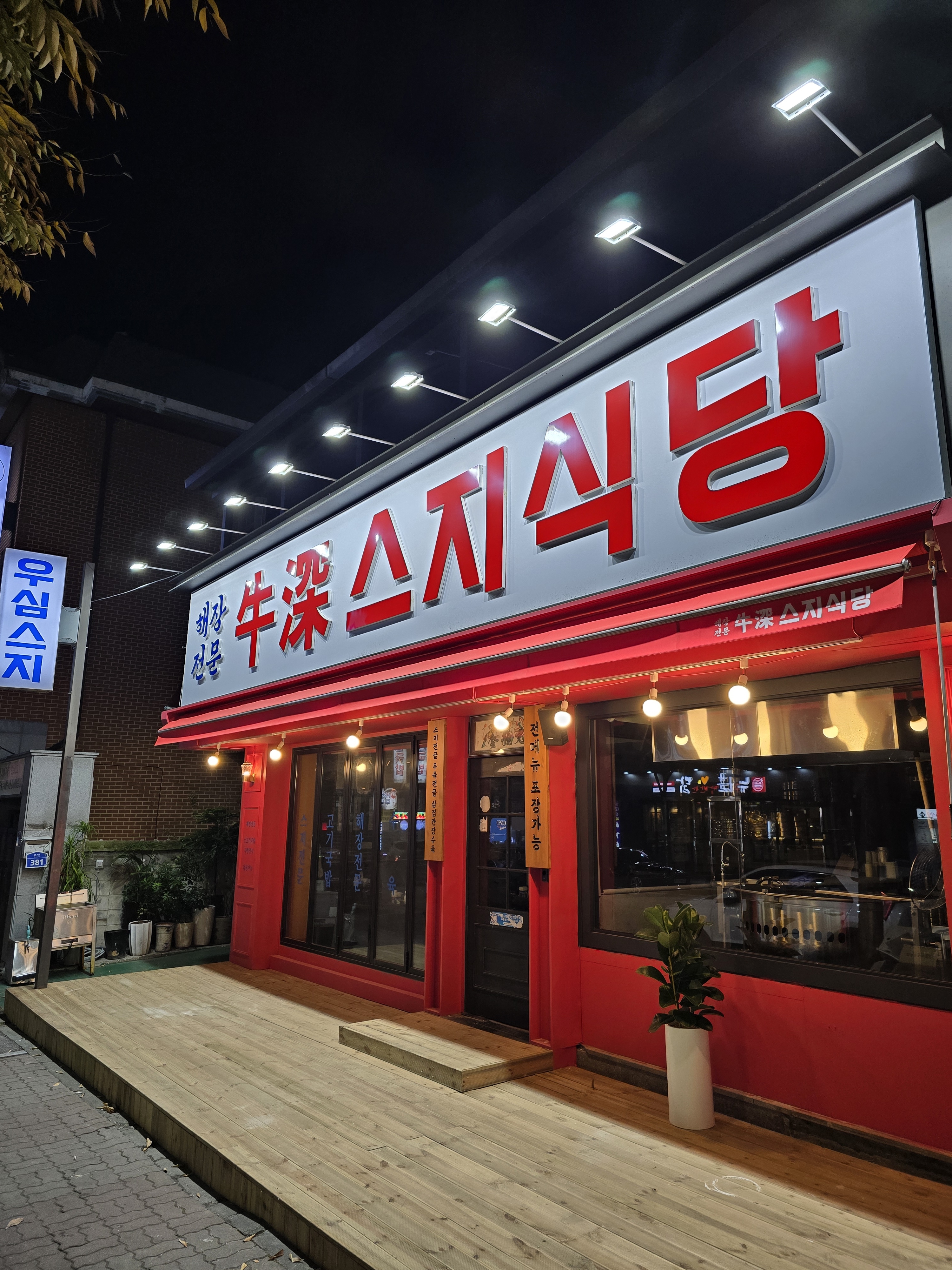 우심스지식당