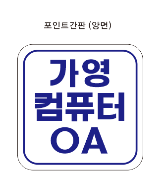 가영컴퓨터OA