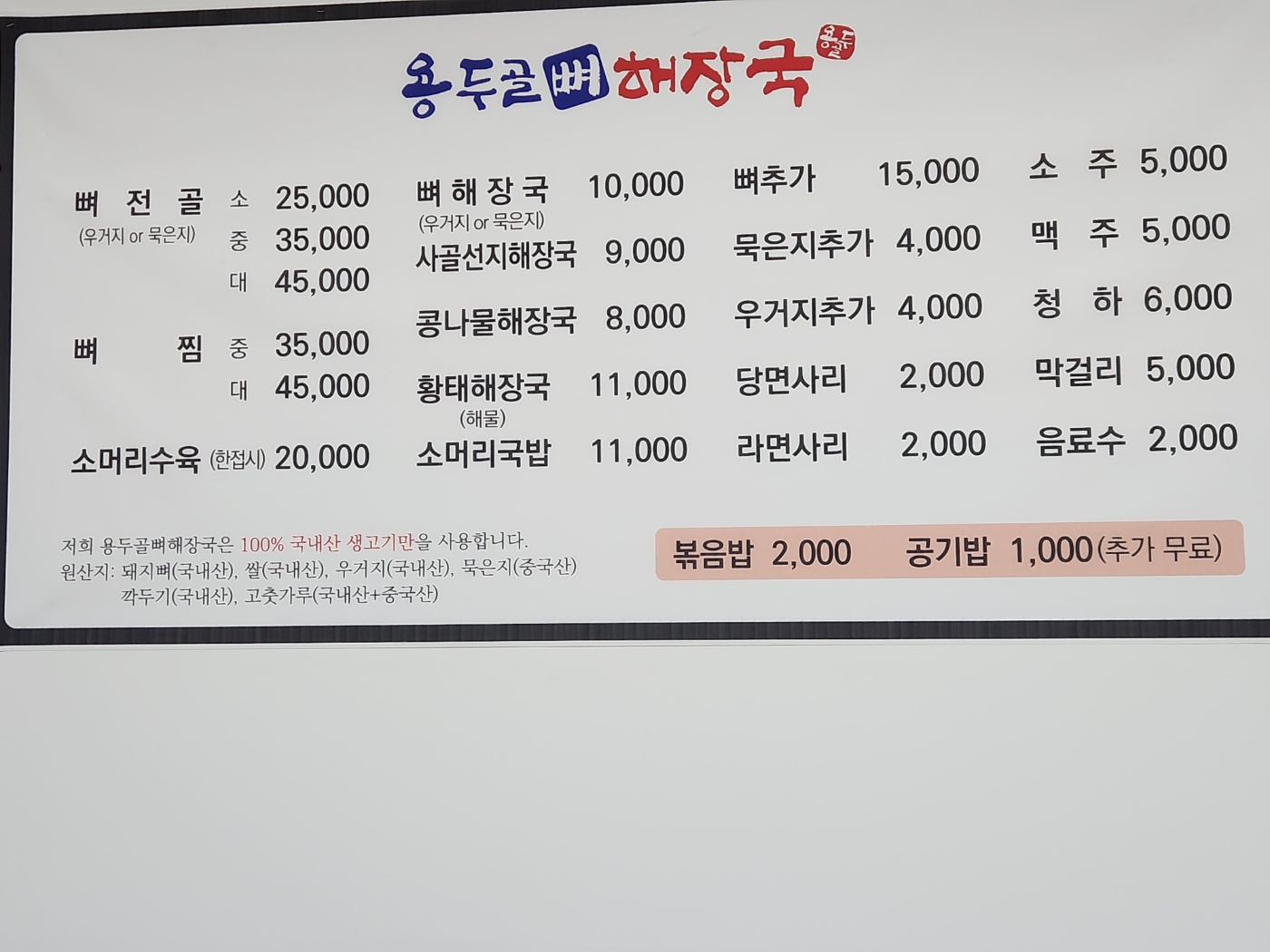 용두골뼈해장국