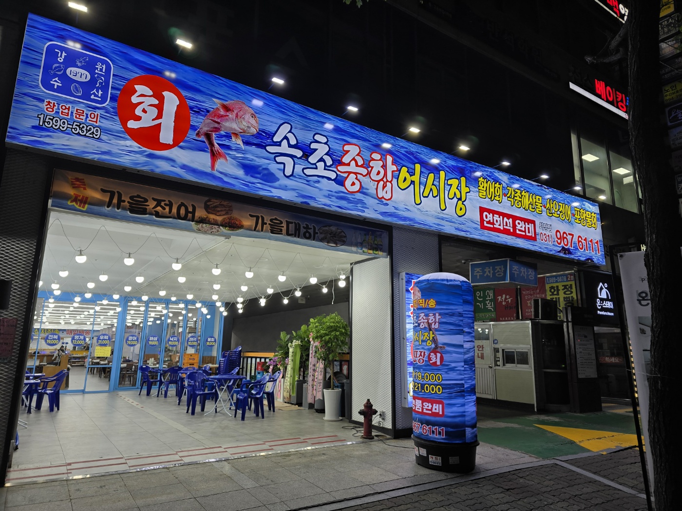 속초종합어시장 화정점
