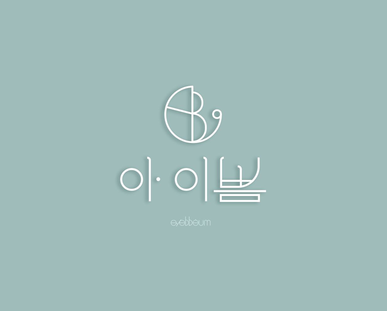 아이쁨 속눈썹펌&연장&자연눈썹&토닝