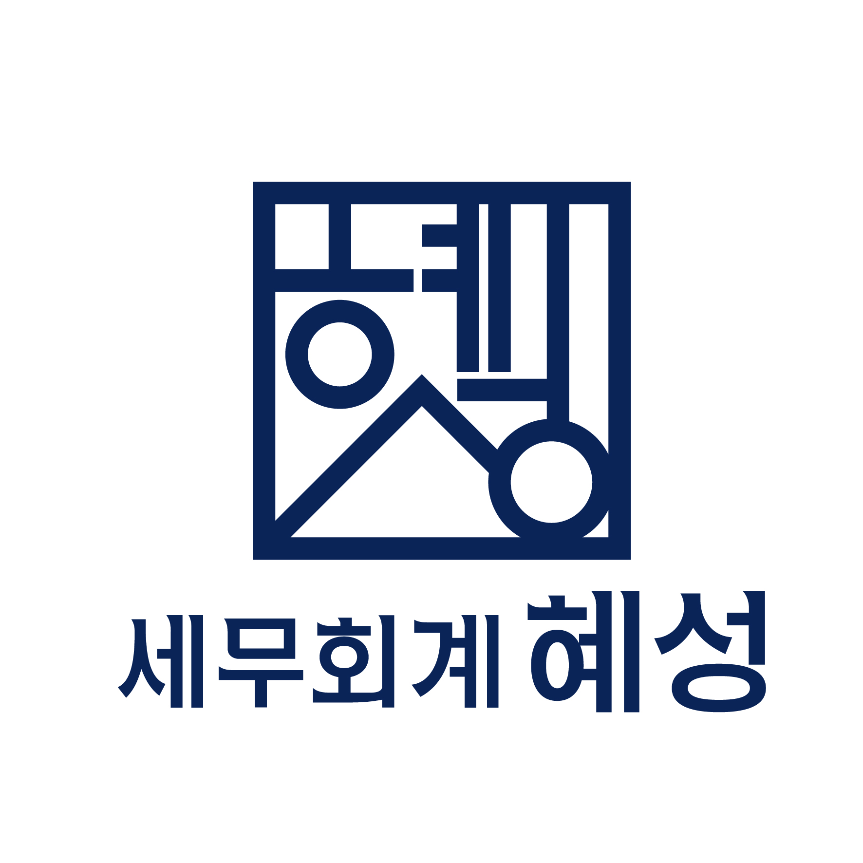 세무회계 혜성