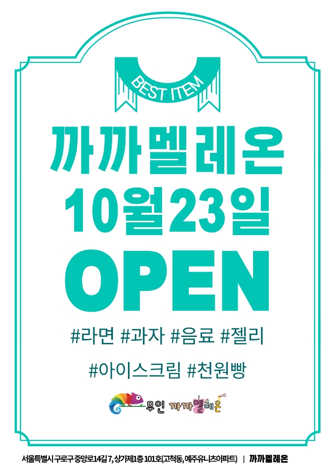 까까멜레온 고척점