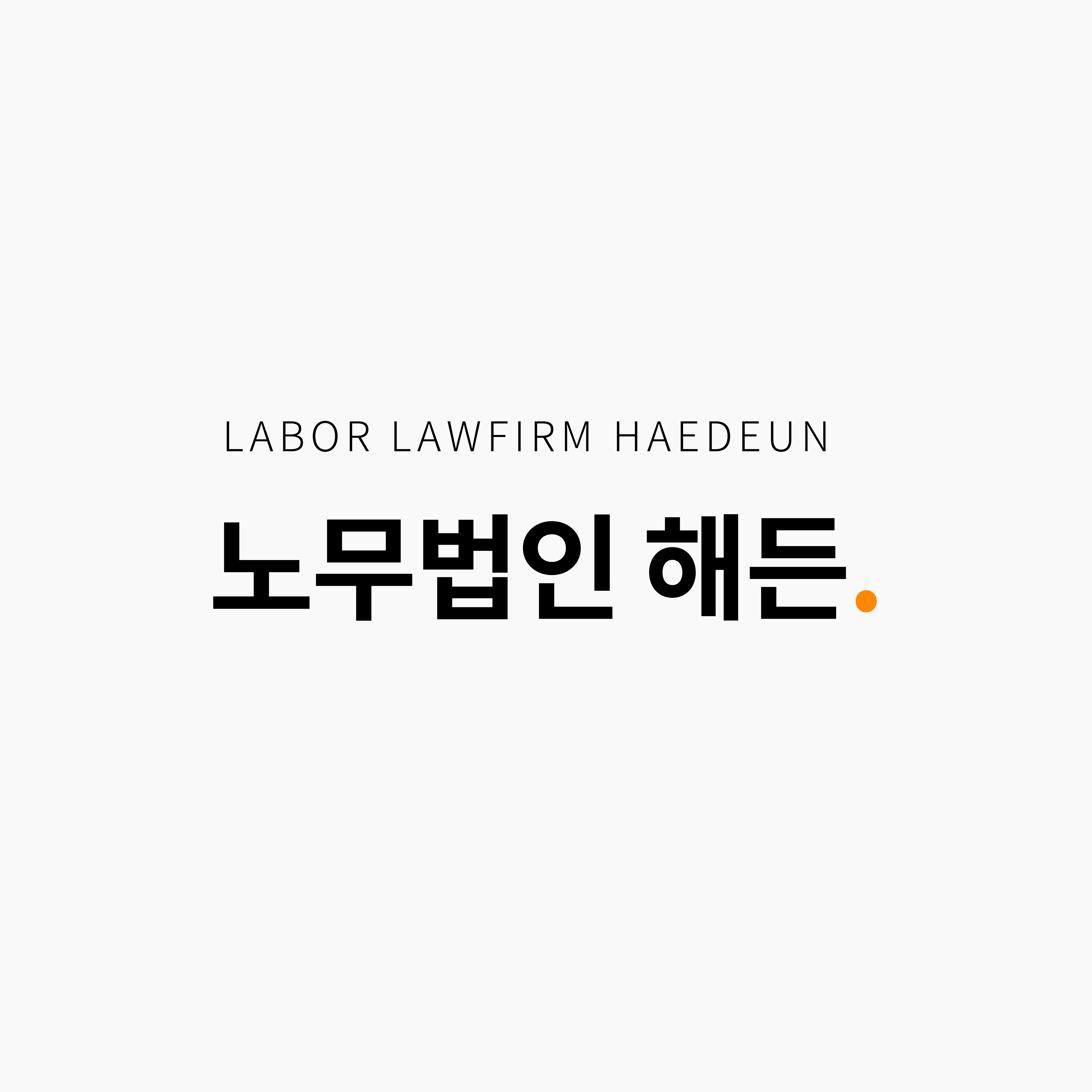 노무법인 해든 대표 이미지