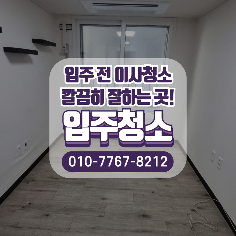 입주청소