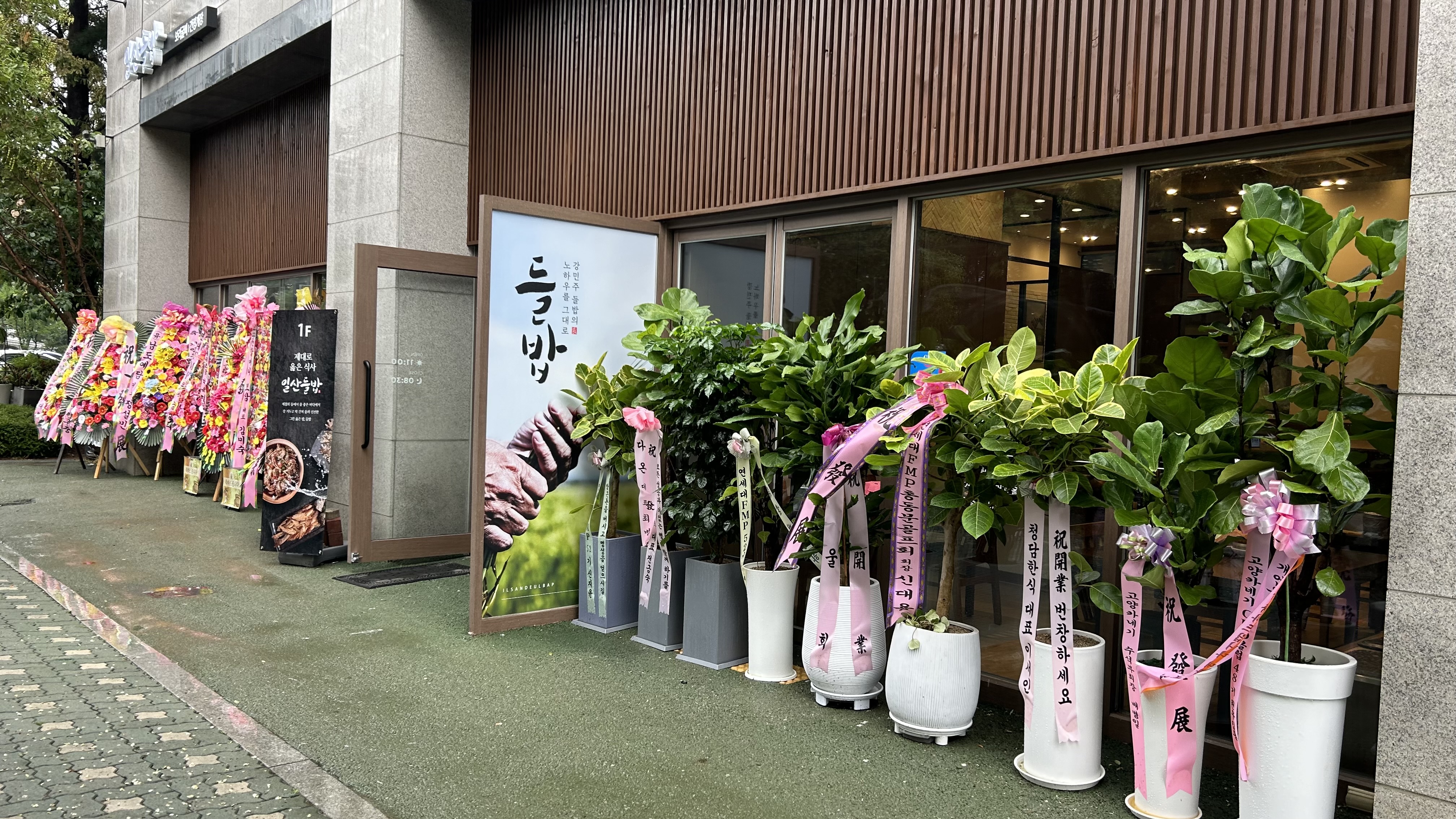 일산들밥