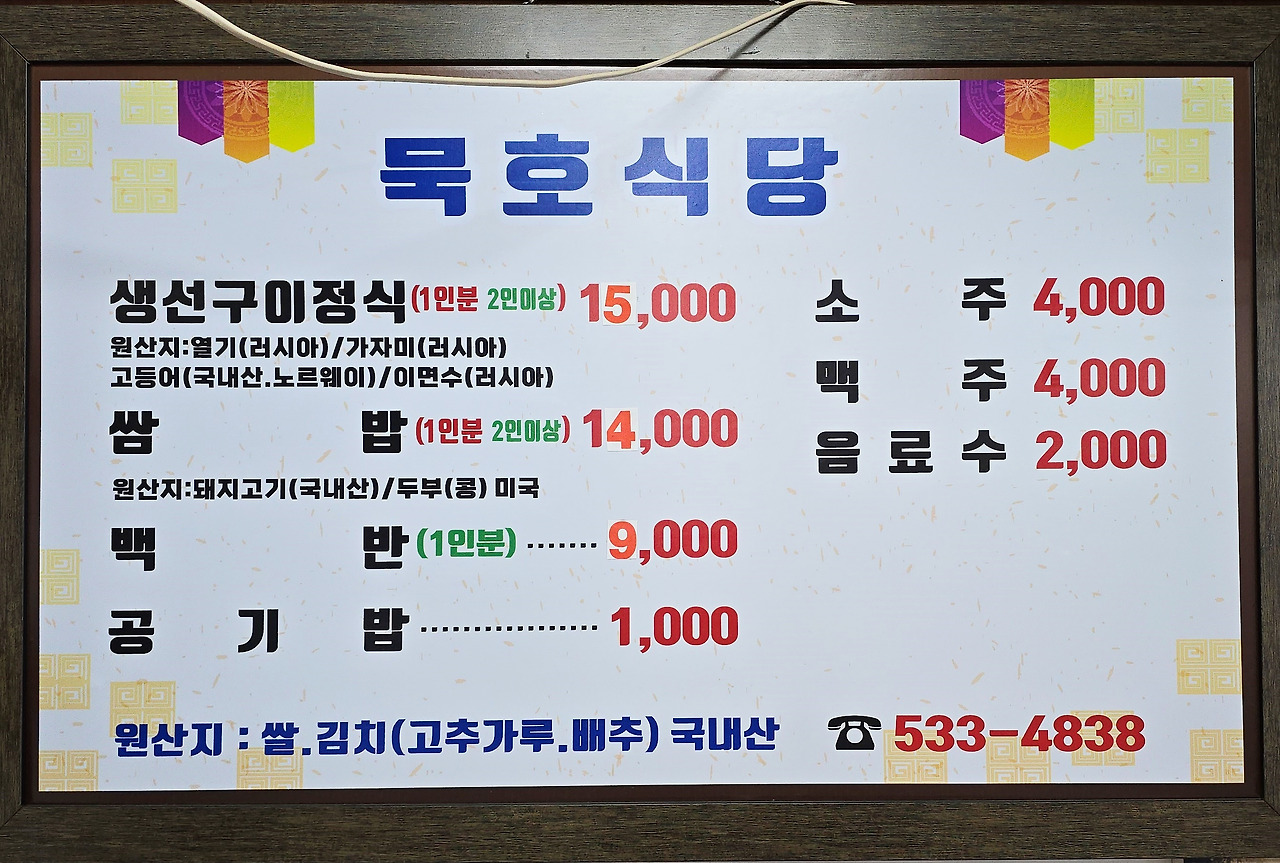 묵호식당