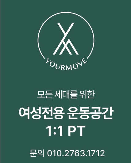 유어무브PT