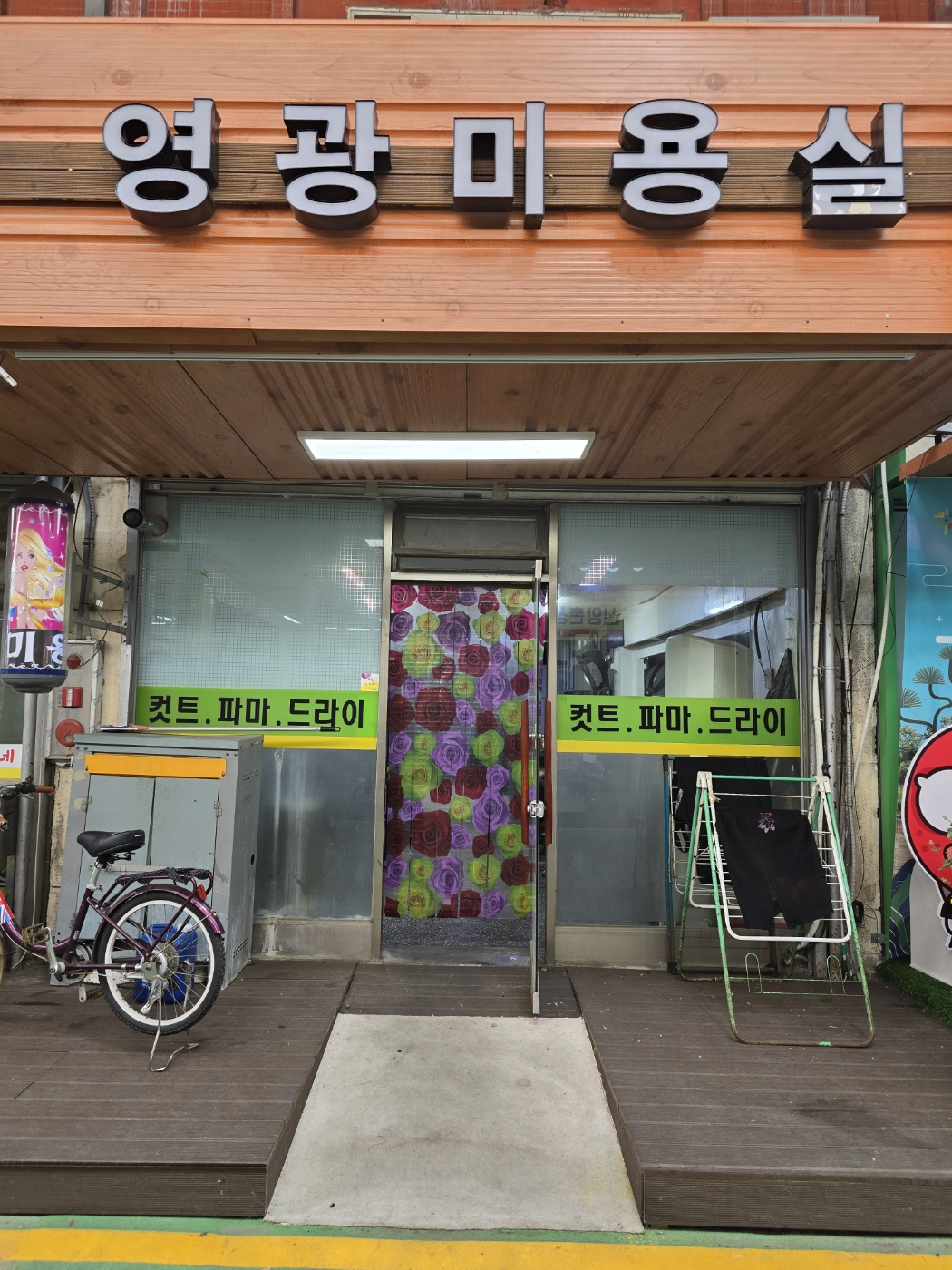 영광미용실