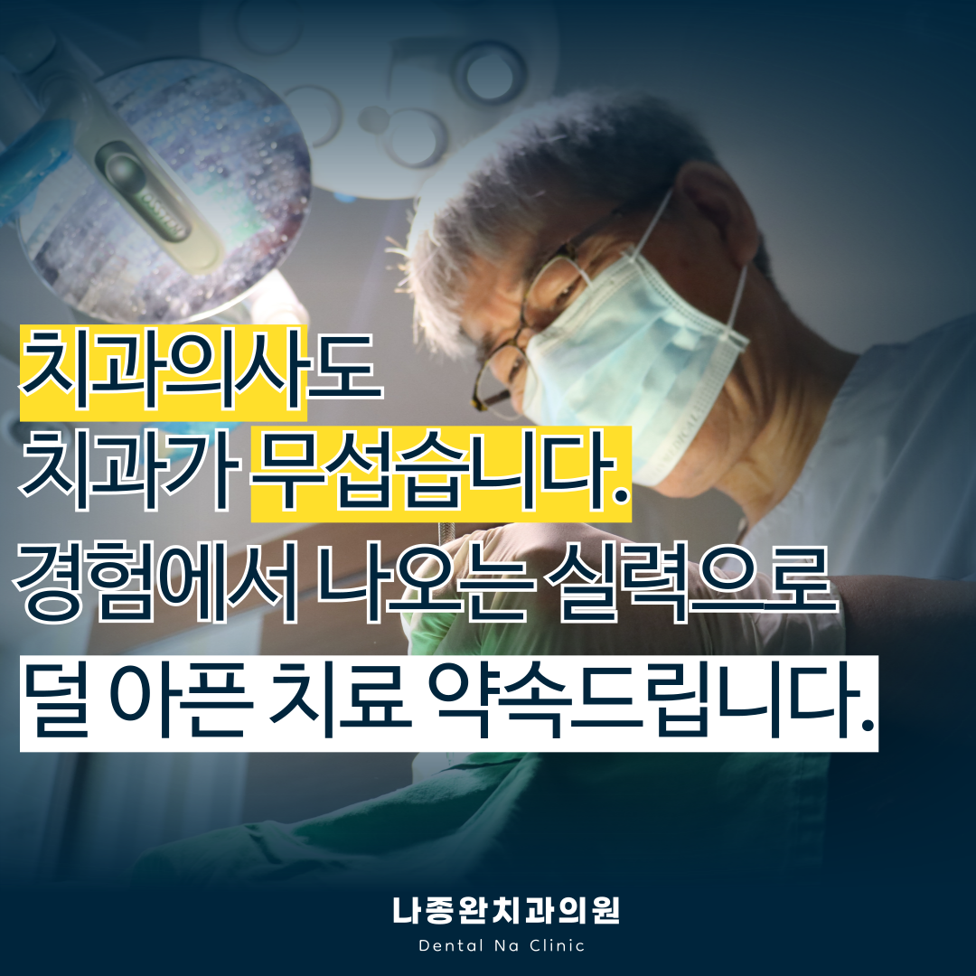 나종완치과의원 대표 이미지