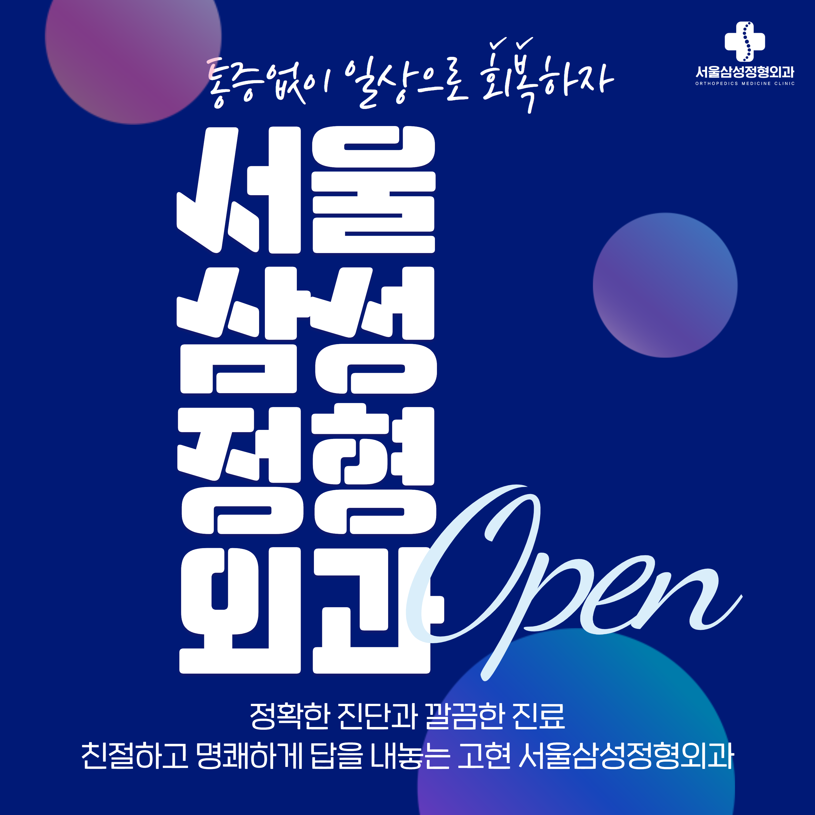 고현서울삼성정형외과의원