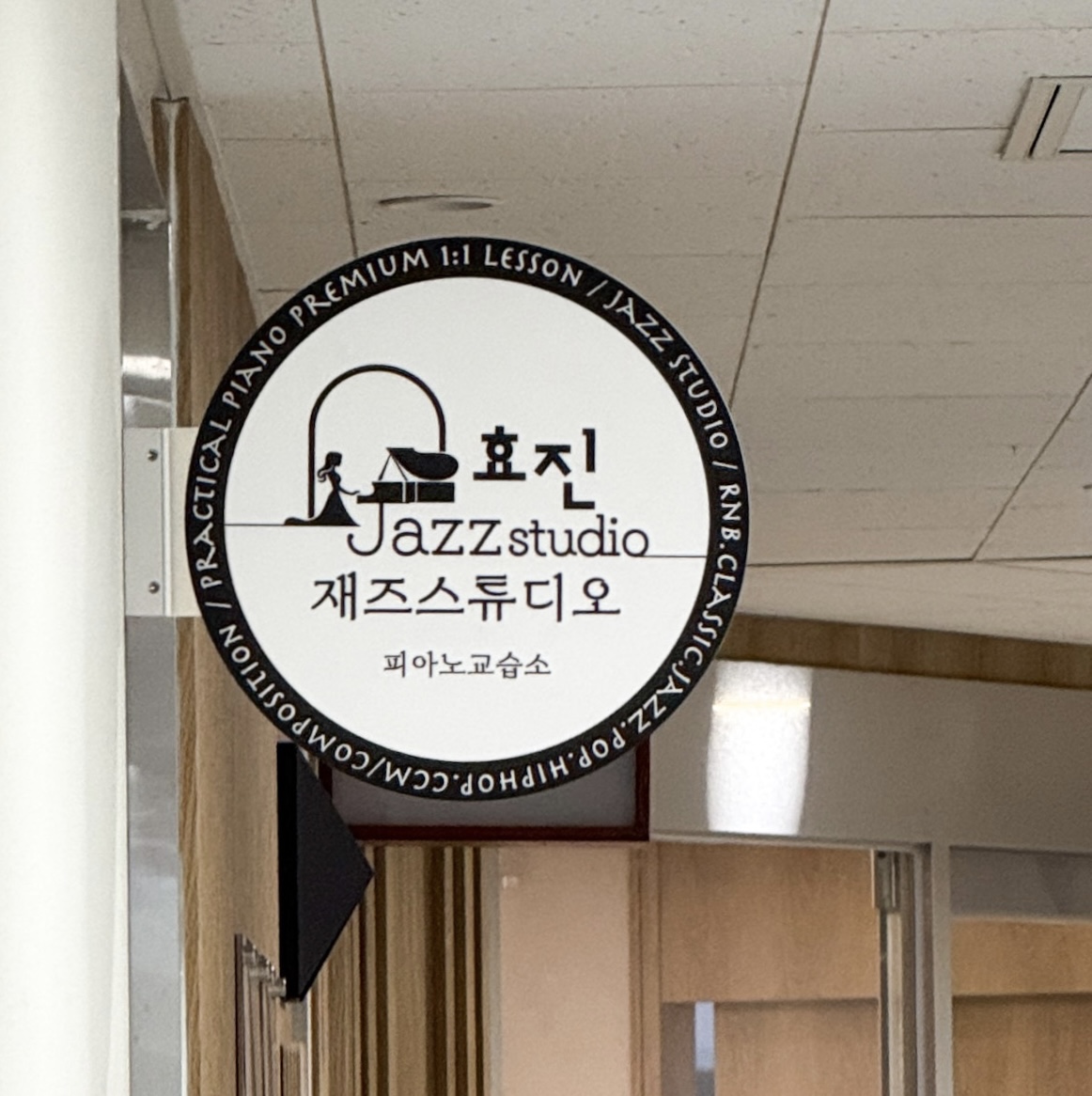 효진재즈스튜디오피아노교습소