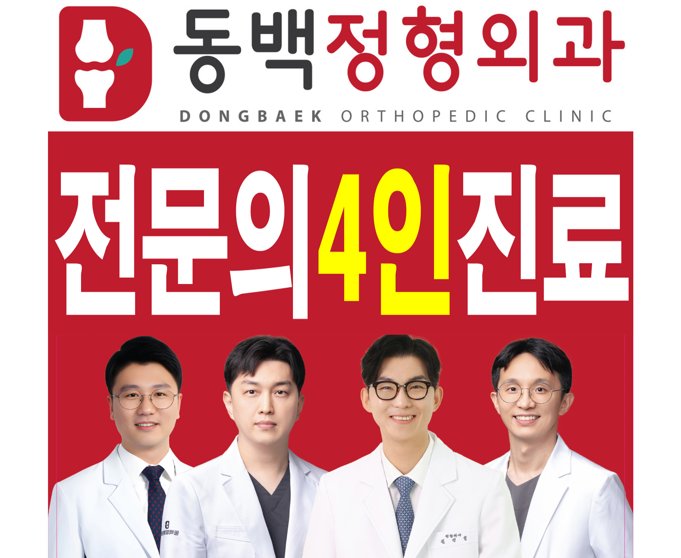 동백정형외과의원