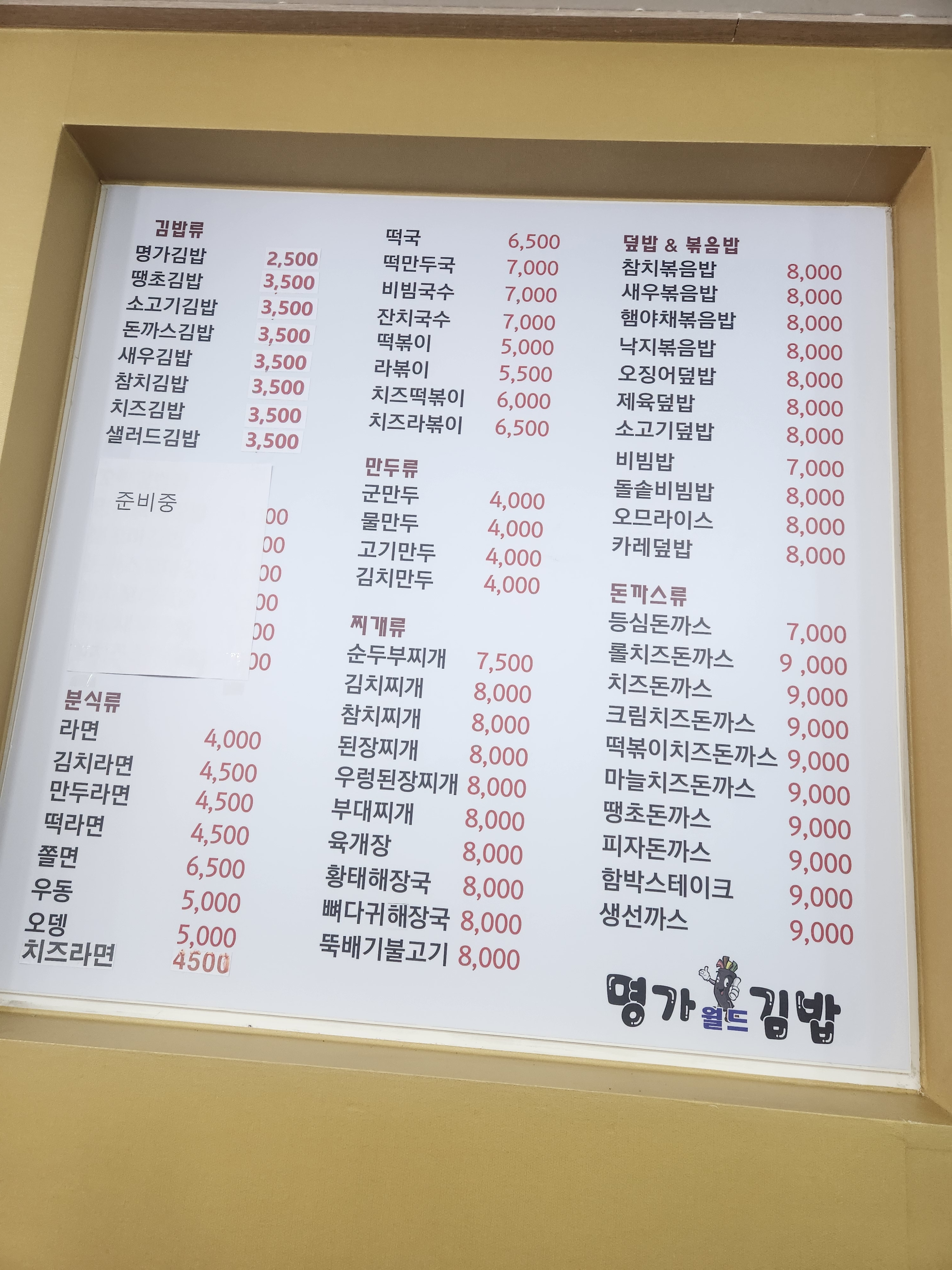 명가월드김밥