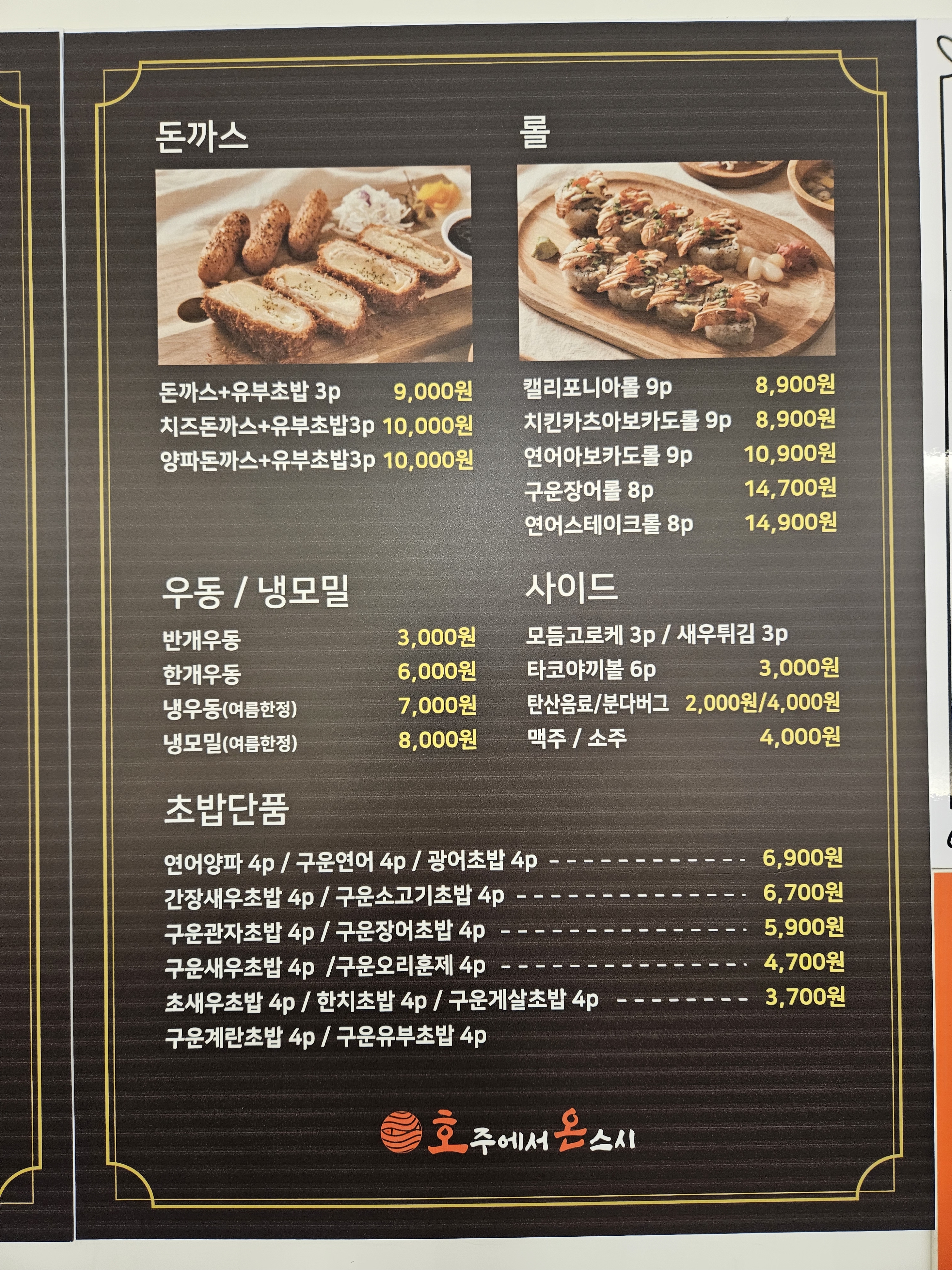 호주에서온스시 왜관점