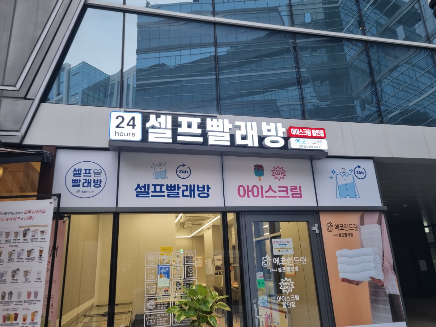 에코런드렛 빨래방&아이스크림 갈매금강펜테리움점