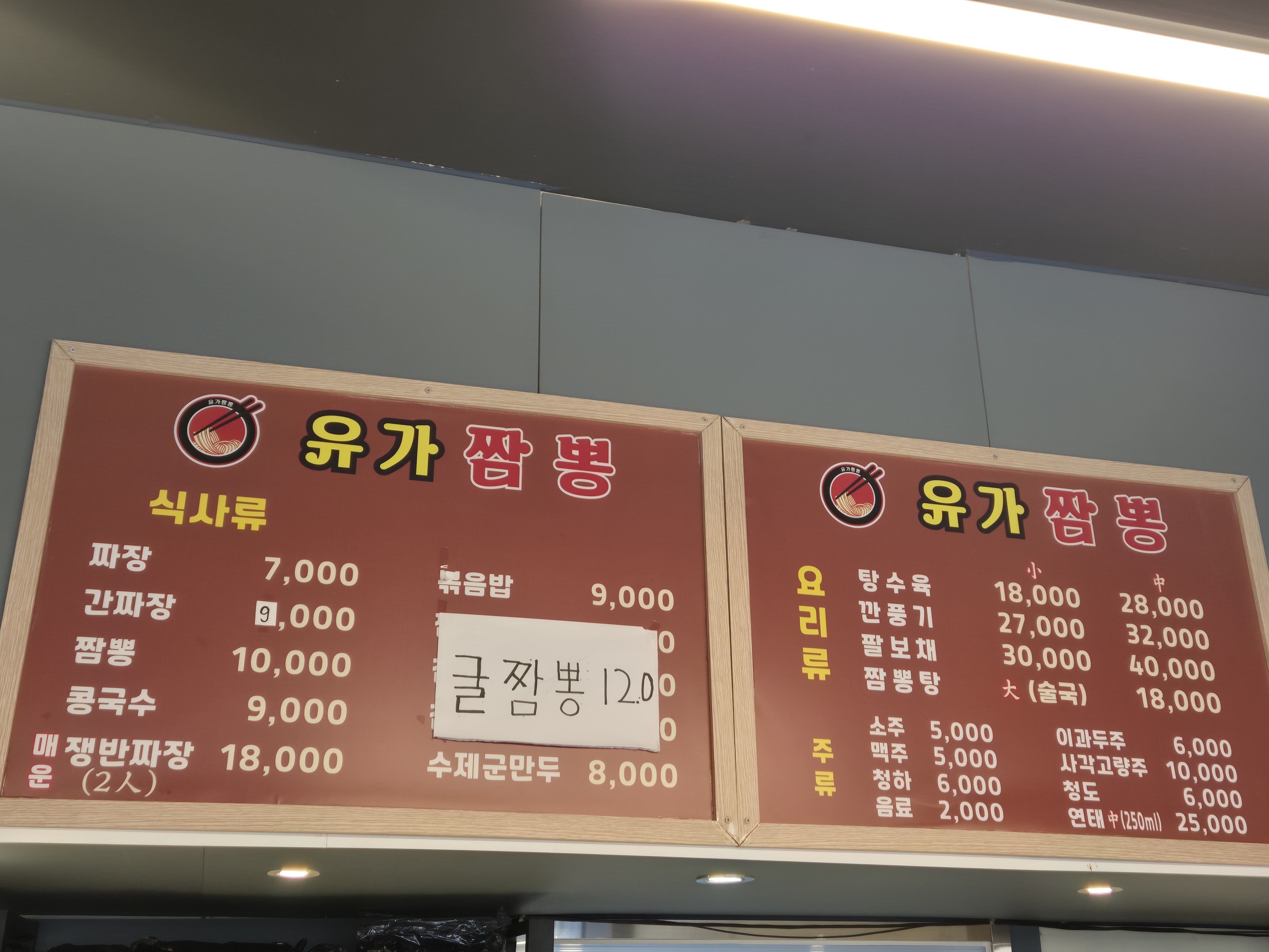 유가짬뽕