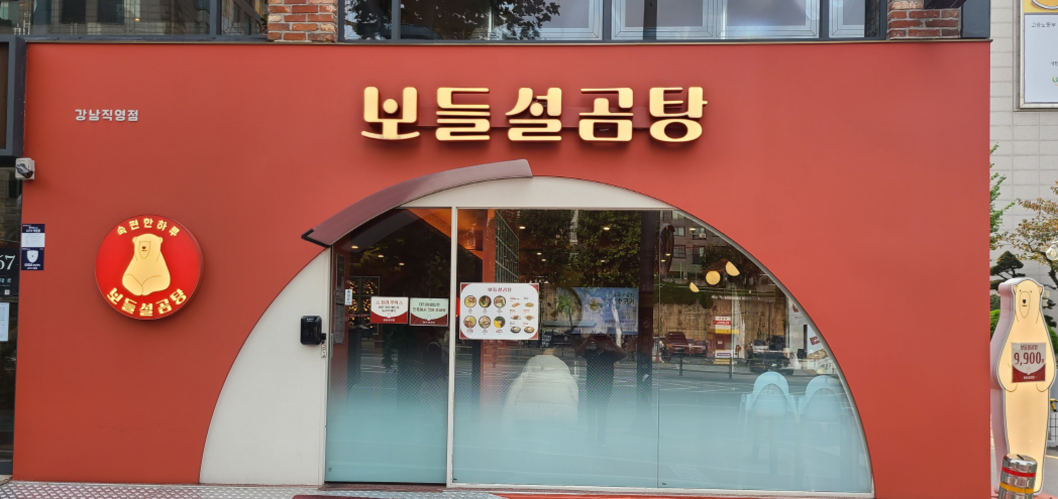 보들설곰탕 강남직영점