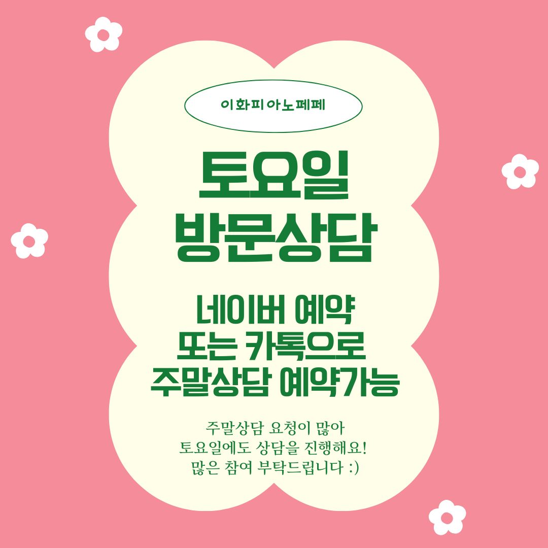 이화피아노페페음악학원