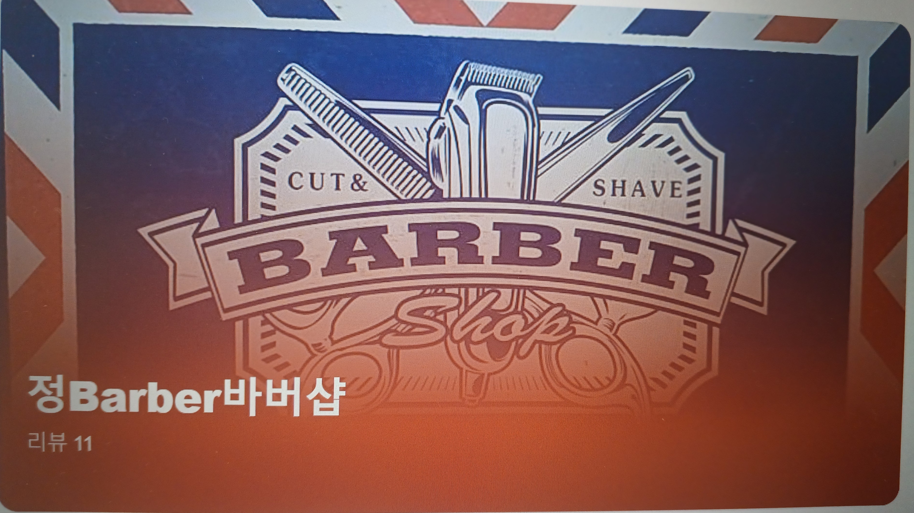 정Barber바버샵