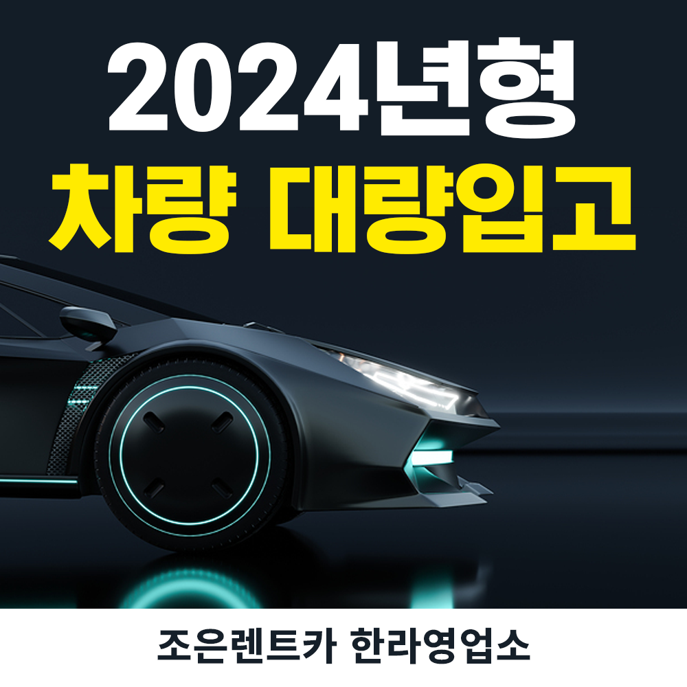 조은렌트카 한라영업소