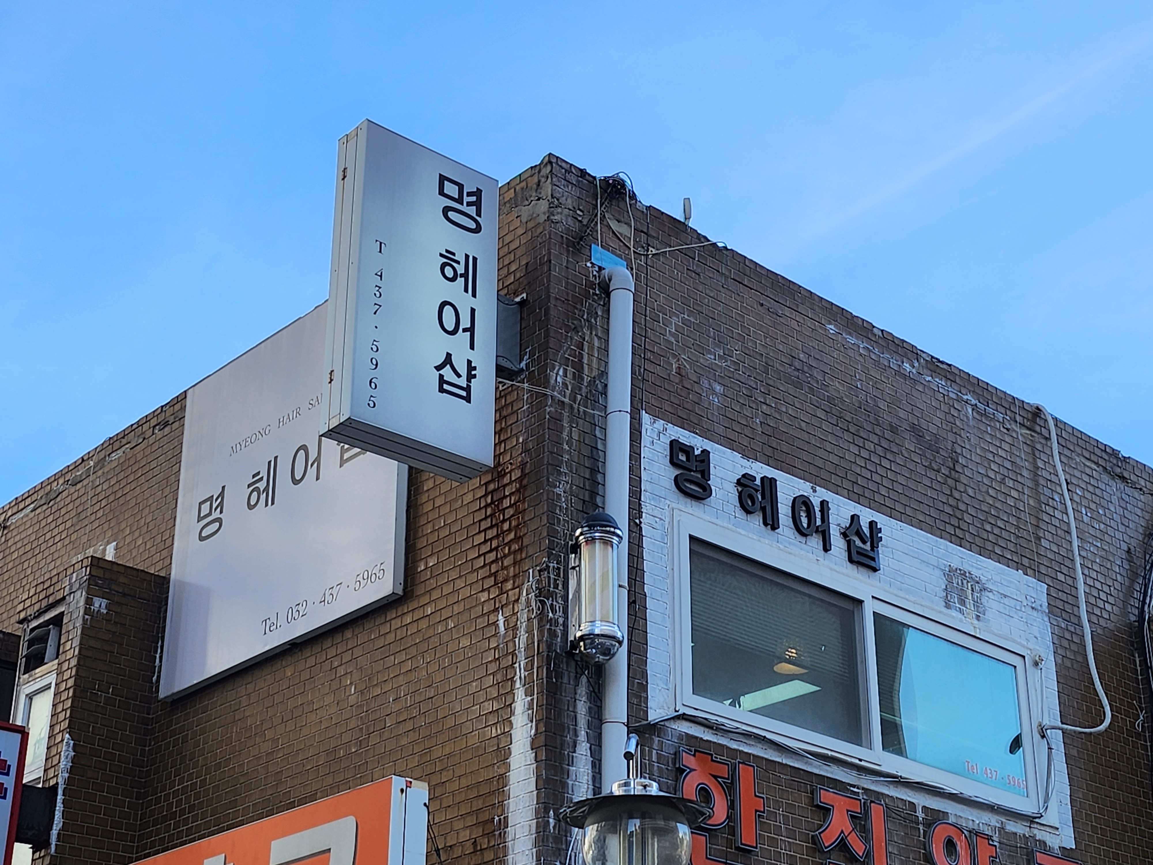 명헤어샵