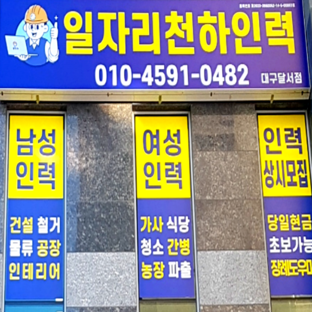 일자리천하 대구달서점