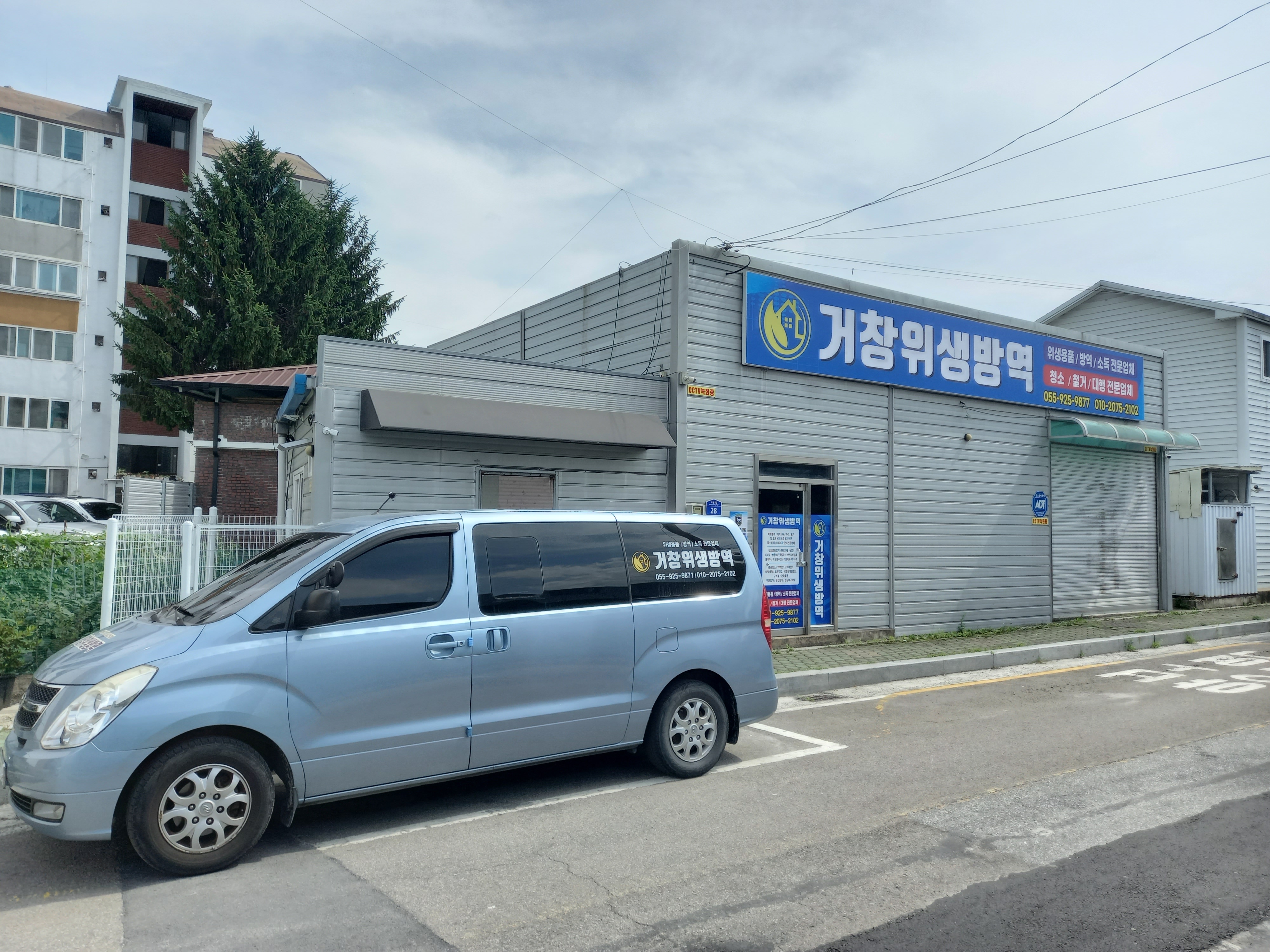 거창위생방역