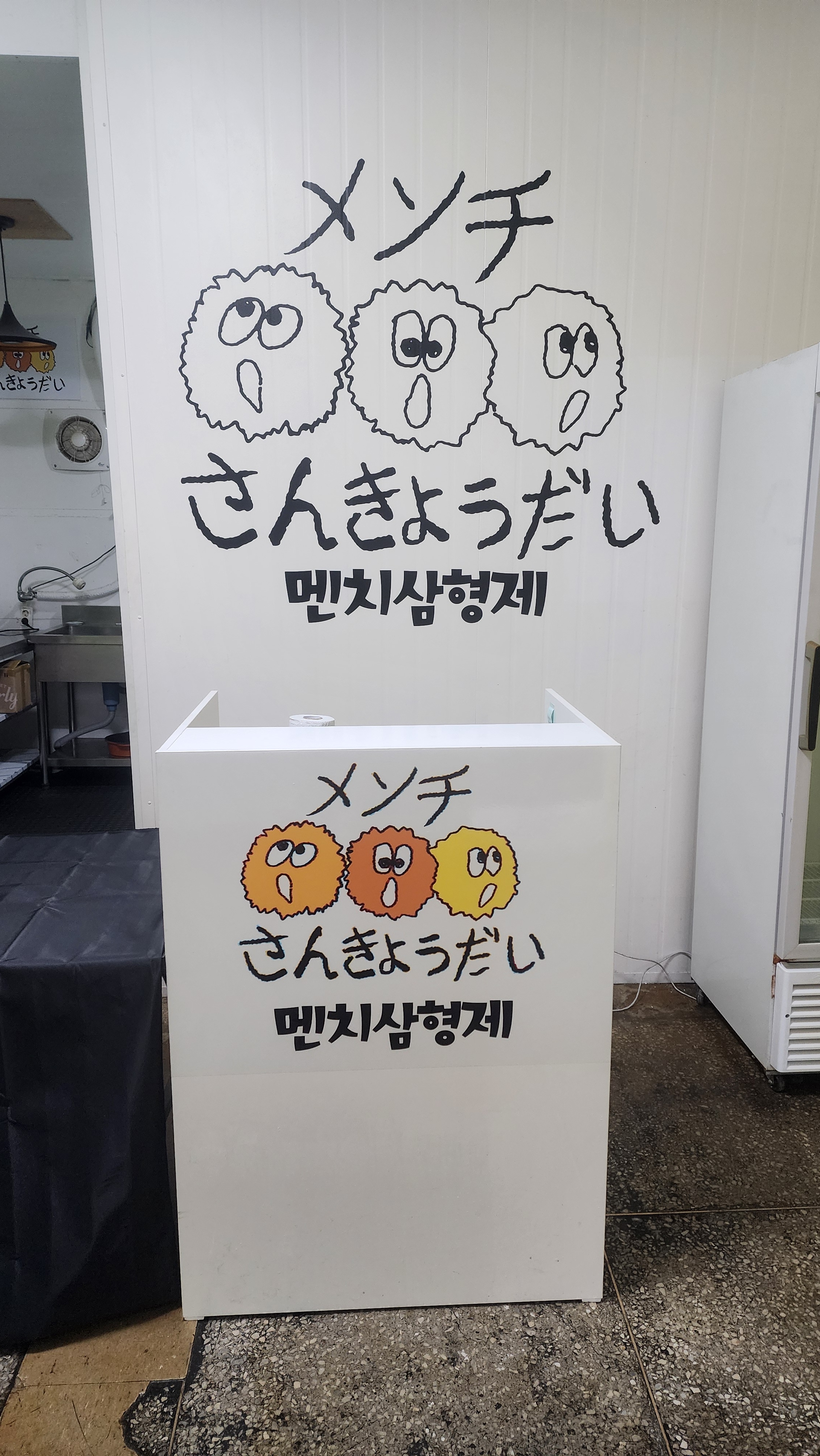 멘치삼형제