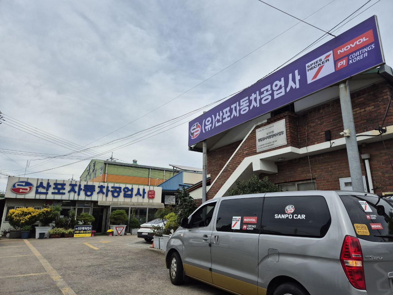 산포자동차공업사