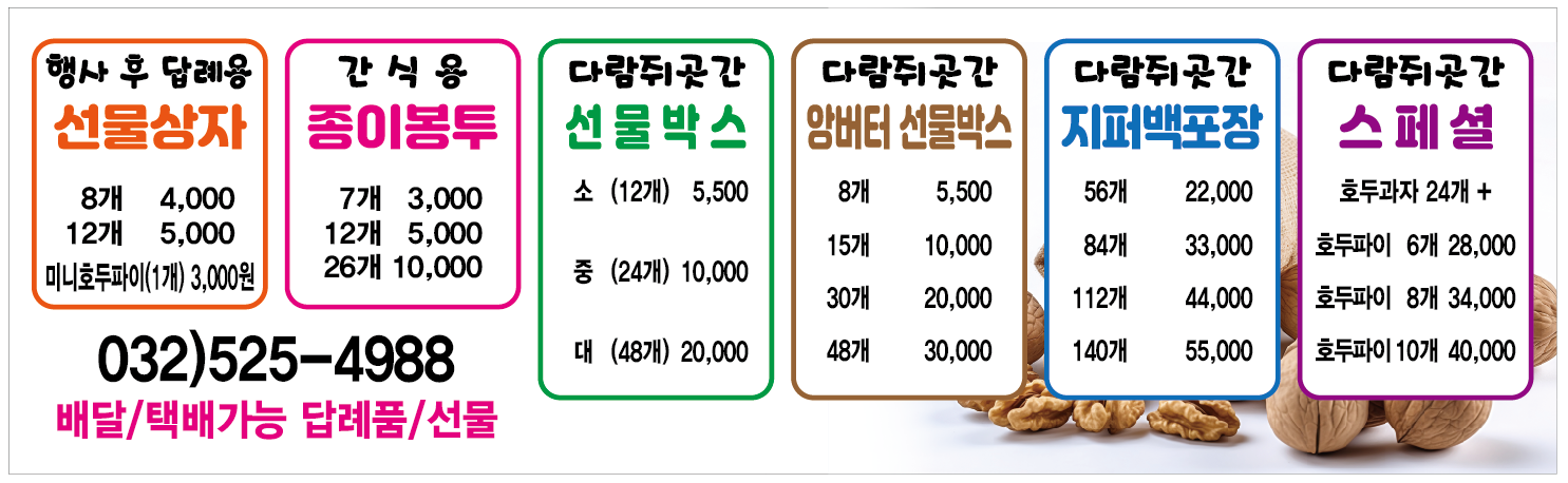 참호도과자 다람쥐곳간 계양점