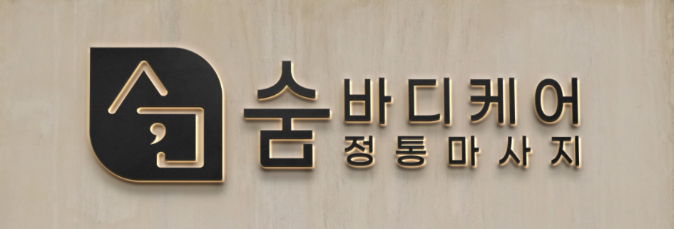 숨 바디케어