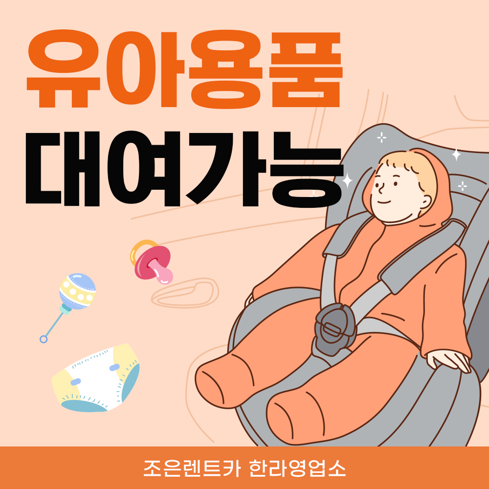조은렌트카 한라영업소