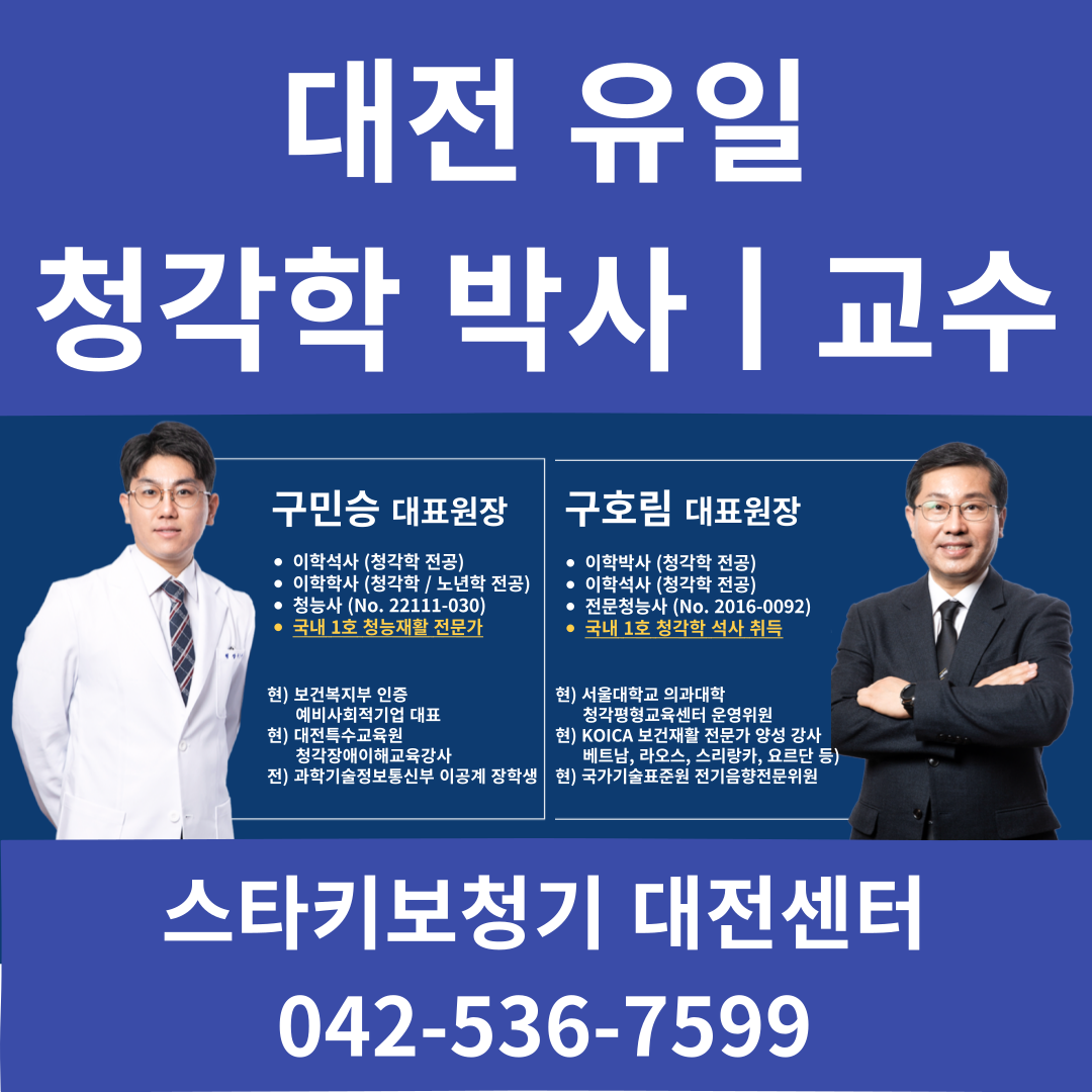 스타키보청기 대전센터
